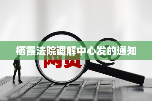 栖霞法院调解中心发的通知 栖霞法院调解中心发的通知