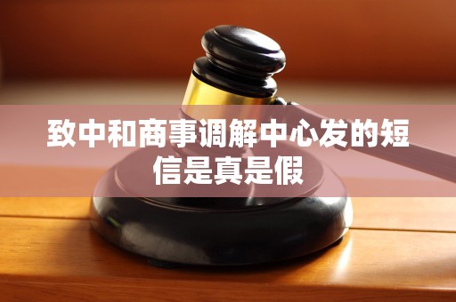致中和商事调解中心发的短信是真是假