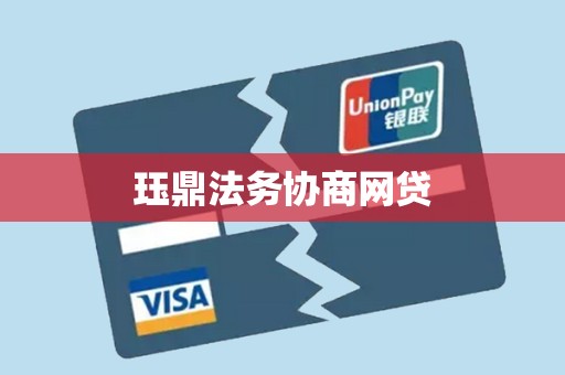 珏鼎法务协商网贷 珏鼎法务协商网贷