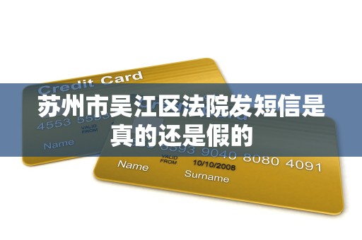 苏州市吴江区法院发短信是真的还是假的