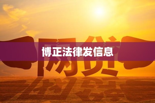 博正法律发信息