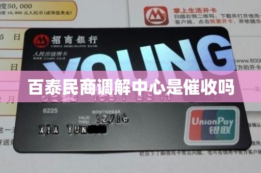 百泰民商调解中心是催收吗 百泰民商调解中心是催收吗