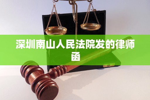 深圳南山人民法院发的律师函
