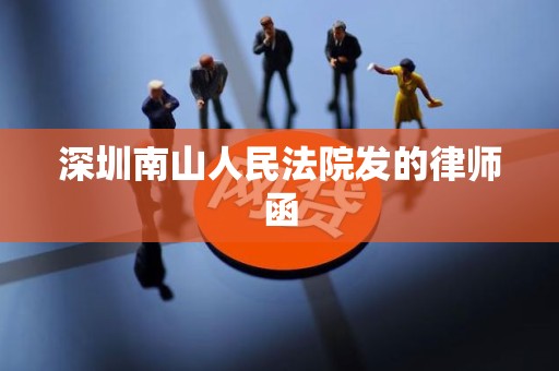 深圳南山人民法院发的律师函