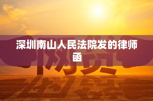 深圳南山人民法院发的律师函