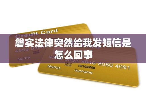 磐实法律突然给我发短信是怎么回事