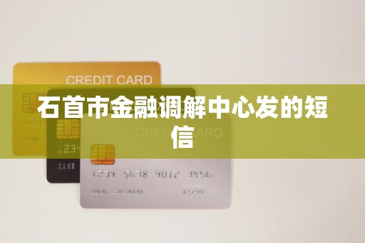 石首市金融调解中心发的短信