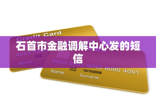 石首市金融调解中心发的短信