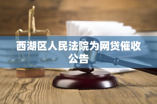 西湖区人民法院为网贷催收公告