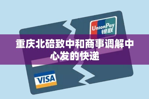 重庆北碚致中和商事调解中心发的快递