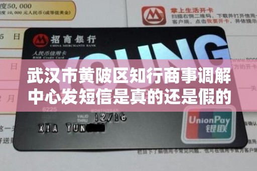 武汉市黄陂区知行商事调解中心发短信是真的还是假的
