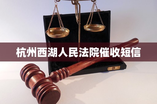 杭州西湖人民法院催收短信 杭州西湖人民法院催收短信