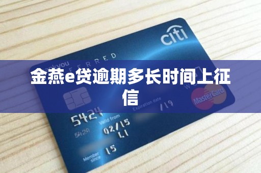 金燕e贷逾期多长时间上征信