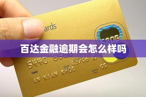 百达金融逾期会怎么样吗 百达金融逾期会怎么样吗