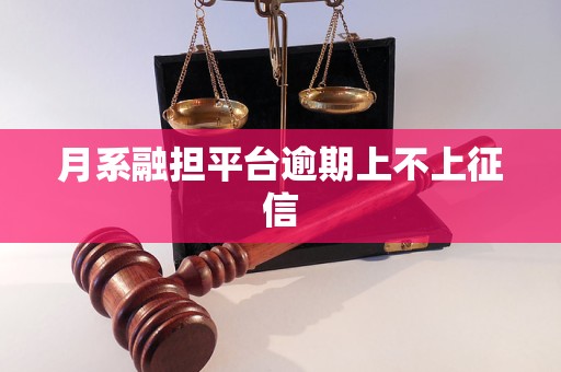 月系融担平台逾期上不上征信