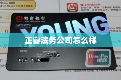 正睿法务公司怎么样 正睿法务公司怎么样