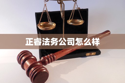 正睿法务公司怎么样 正睿法务公司怎么样