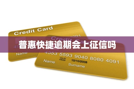 普惠快捷逾期会上征信吗