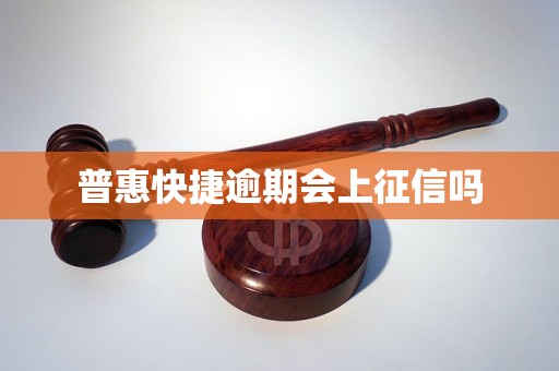 普惠快捷逾期会上征信吗