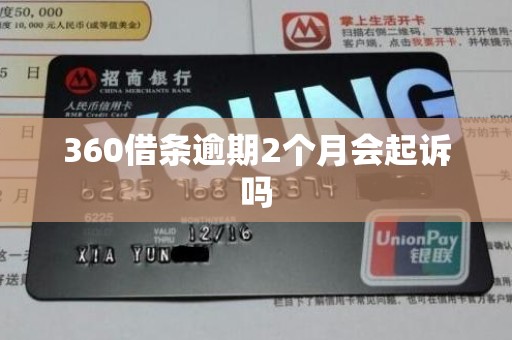 360借条逾期2个月会起诉吗 360借条逾期2个月会起诉吗