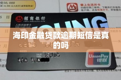 海印金融贷款逾期短信是真的吗