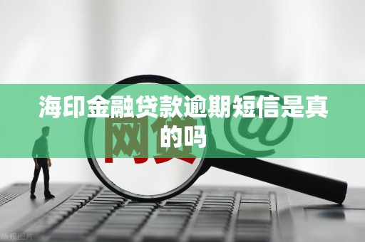 海印金融贷款逾期短信是真的吗