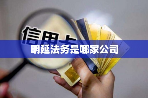 明延法务是哪家公司 明延法务是哪家公司