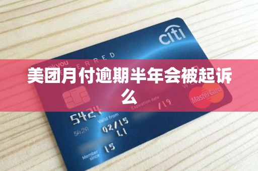 美团月付逾期半年会被起诉么