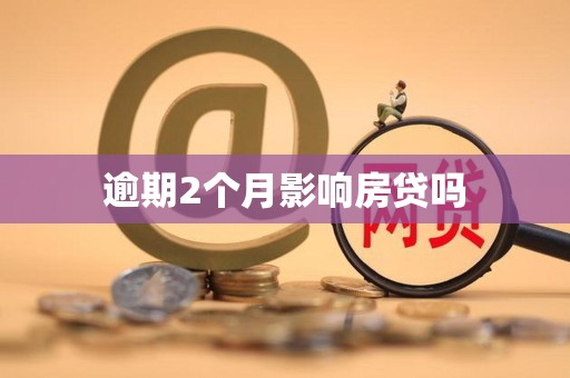 逾期2个月影响房贷吗