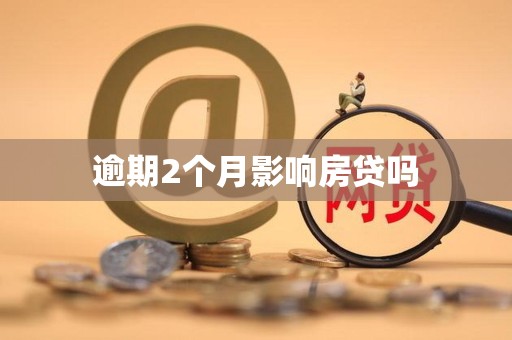 逾期2个月影响房贷吗