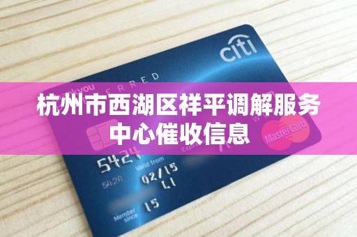 杭州市西湖区祥平调解服务中心催收信息