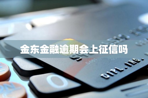 金东金融逾期会上征信吗