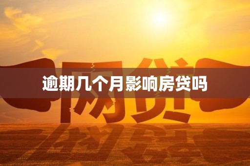 逾期几个月影响房贷吗