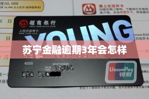 苏宁金融逾期3年会怎样