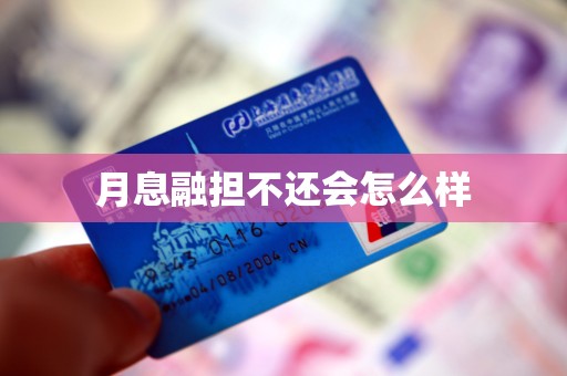 月息融担不还会怎么样 月息融担不还会怎么样