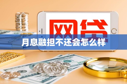 月息融担不还会怎么样 月息融担不还会怎么样