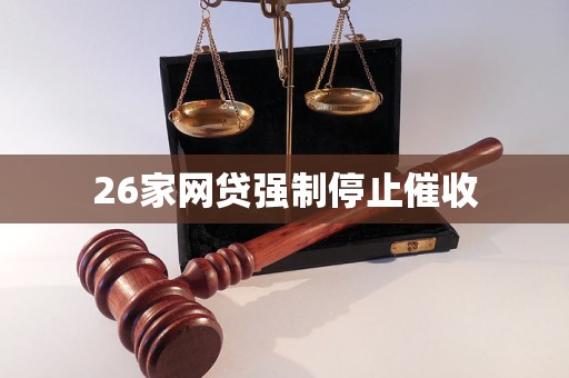 26家网贷强制停止催收