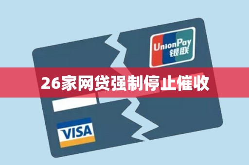 26家网贷强制停止催收 26家网贷强制停止催收