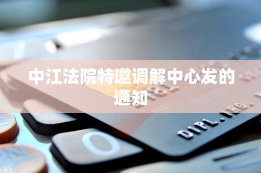 中江法院特邀调解中心发的通知