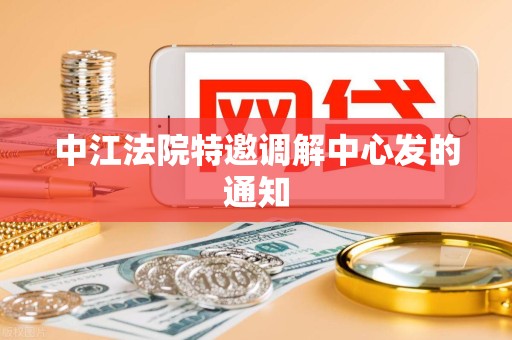 中江法院特邀调解中心发的通知