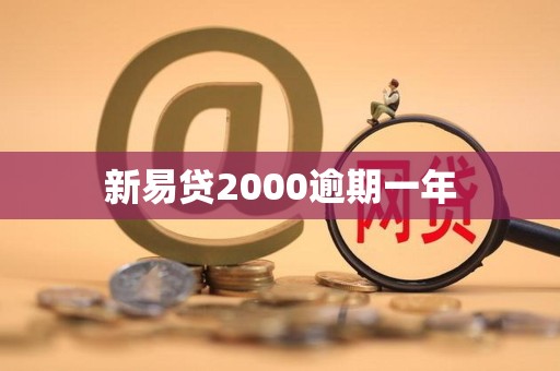 新易贷2000逾期一年 新易贷2000逾期一年