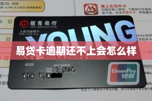 易贷卡逾期还不上会怎么样