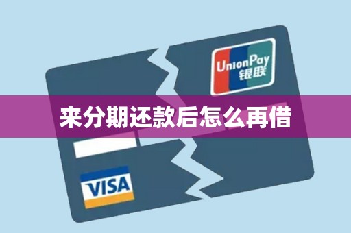 来分期还款后怎么再借