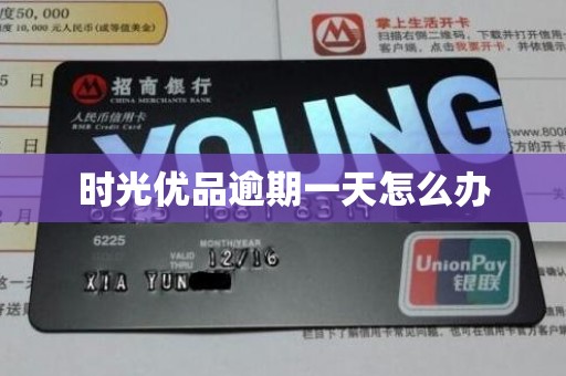 时光优品逾期一天怎么办 时光优品逾期一天怎么办