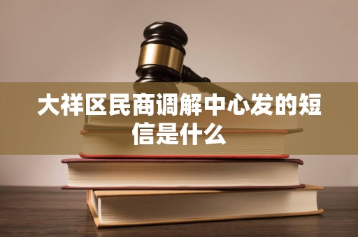 大祥区民商调解中心发的短信是什么
