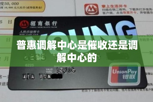 普惠调解中心是催收还是调解中心的 普惠调解中心是催收还是调解中心的