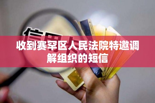 收到赛罕区人民法院特邀调解组织的短信