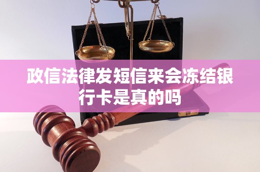 政信法律发短信来会冻结银行卡是真的吗