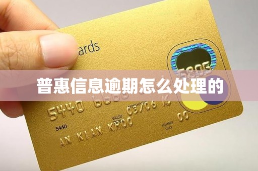 普惠信息逾期怎么处理的