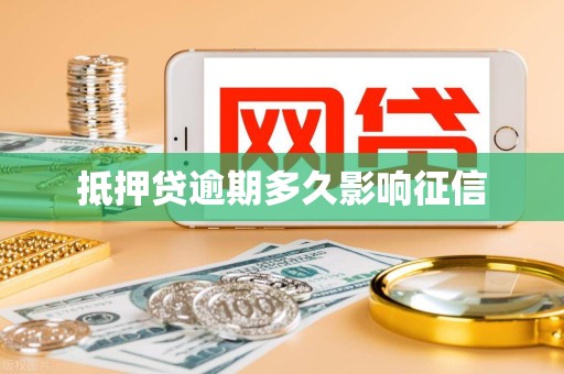 抵押贷逾期多久影响征信